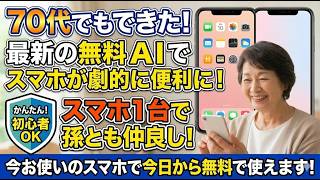 もう一人で悩まない。70代からの「スマホAI」は24時間寄り添う最高の相談相手