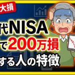 【70代でやる人激増】NISAをやめる正しいタイミング｜売却で200万円損する人の特徴
