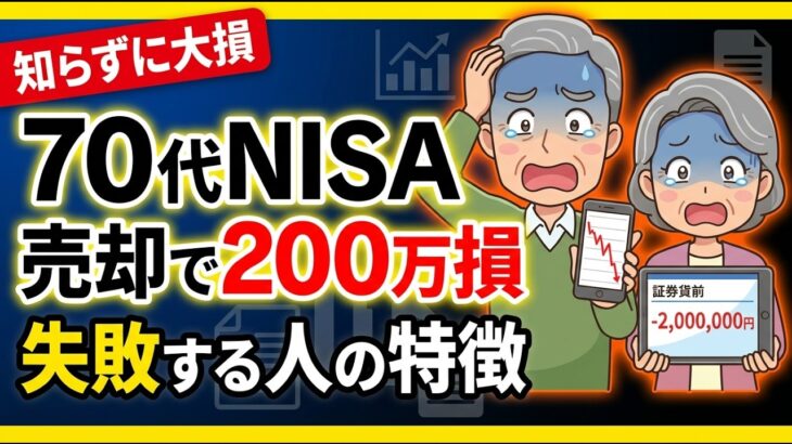 【70代でやる人激増】NISAをやめる正しいタイミング｜売却で200万円損する人の特徴