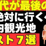 70代が最後にして最高のチャンス！体力不安を吹き飛ばす「一生モノの国内旅」TOP7