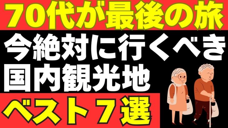 70代が最後にして最高のチャンス！体力不安を吹き飛ばす「一生モノの国内旅」TOP7