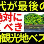 70代が最後のチャンス！今絶対に行っておくべき国内観光地ランキングTOP7