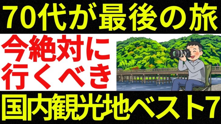 70代が最後のチャンス！今絶対に行っておくべき国内観光地ランキングTOP7