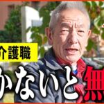 【年金いくら？】71歳 介護士「カツカツの生活   働かないと生きていけない   」年金インタビュー
