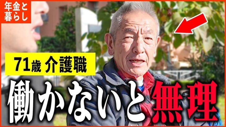 【年金いくら？】71歳 介護士「カツカツの生活   働かないと生きていけない   」年金インタビュー