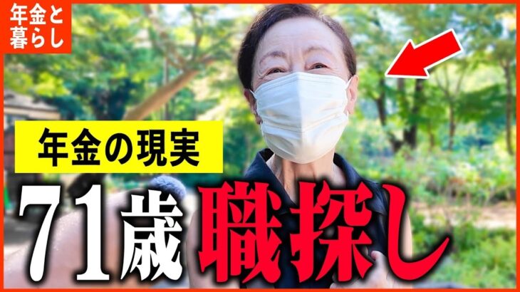 【年金いくら？】71歳 女性「怪我で無職に   これから職探しをします。老後年金生活の現実」年金インタビュー