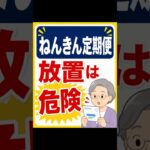 ねんきん定期便、見ないと損するかも｜約7人に1人は見ていない #ねんきん定期便 #年金 #シニア #高齢者 #年金事務所 #生活防衛