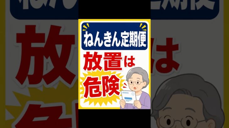ねんきん定期便、見ないと損するかも｜約7人に1人は見ていない #ねんきん定期便 #年金 #シニア #高齢者 #年金事務所 #生活防衛