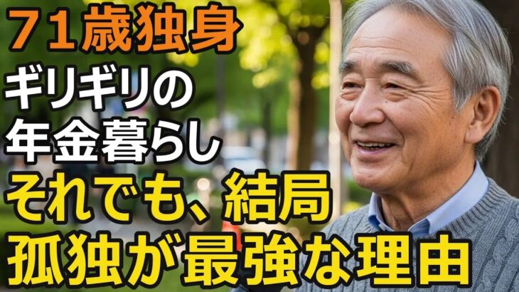 71歳、独身の年金生活『孤独は本当に不幸なのか？』たどり着いた答え…結局、孤独が最強だった。家族持ちとの圧倒的な違いとは何か…【シニア老後】