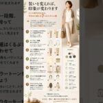 たった7つ変えるだけで、10歳若く見えます――ミドル世代のファッション見直し術