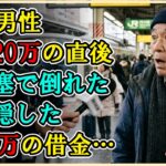 71歳男性、年金繰り下げで月20万を達成した直後に脳梗塞で倒れ絶望…極貧生活を強いた妻が隠していた1500万の借金【シニアライフ】【60代以上の方へ】