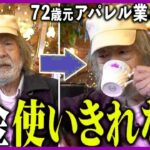 【年金いくら】72歳「お金を使い切れない」寄付すら悩む贅沢すぎる年金生活の真実