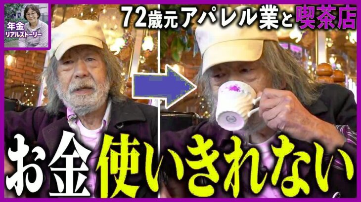 【年金いくら】72歳「お金を使い切れない」寄付すら悩む贅沢すぎる年金生活の真実