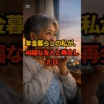 72歳、年金生活の私が裕福な友人に言われた衝撃の一言 #shorts #シニアライフ #老後不安 #年金生活