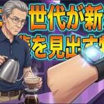 【#年金生活　#720】漫画 シニア世代が新たな生き甲斐を見出す物語