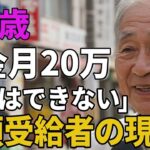 72歳男性年金月20万それでも贅沢できないと語る高額受給者の現実