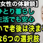 72歳一人暮らし女性「住まいで老後は決まる」少ない年金生活の私でも見つけられた。老後の住まいに必要な6つの選択肢【60代以上の方へ⧸老後の幸せ⧸シニア】