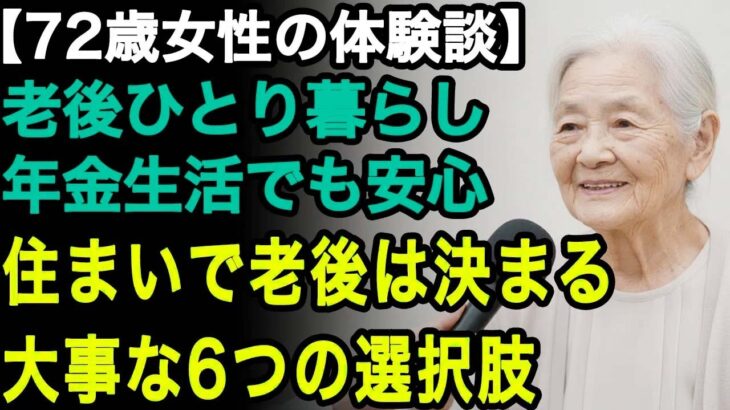 72歳一人暮らし女性「住まいで老後は決まる」少ない年金生活の私でも見つけられた。老後の住まいに必要な6つの選択肢【60代以上の方へ⧸老後の幸せ⧸シニア】