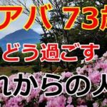 【シニアライフ】のらりくらり年金生活　バアバ73歳誕生日！これからの人生どう過ごす？   【のらりくらり年金生活チャンネル】