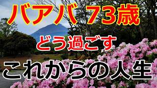 【シニアライフ】のらりくらり年金生活　バアバ73歳誕生日！これからの人生どう過ごす？   【のらりくらり年金生活チャンネル】