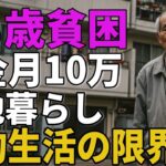 73歳男性夫婦で年金月10万節約生活の限界
