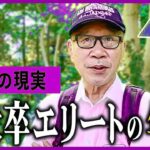 【年金いくら】74歳東大卒エリートの転落？栄光の果てに待っていた年金生活の実態