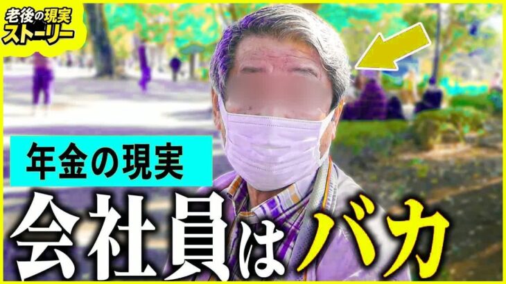 【年金いくら？】75歳 「会社員はバカ」年金インタビュー