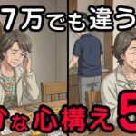 年金7万円で節約を頑張るほど心と体が壊れていく⋯。そんな老後に真の豊かさを手に入れる5つの習慣 | 年金生活 | 老後破綻 | シニア