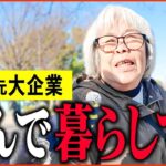 【年金いくら？】75歳 元大手外資系「持ち家建てたけど   主人残して移住を   老後の年金生活」年金インタビュー