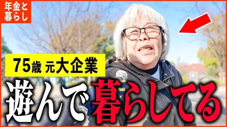 【年金いくら？】75歳 元大手外資系「持ち家建てたけど   主人残して移住を   老後の年金生活」年金インタビュー