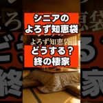 【終の棲家】75歳で家を借りられない？シニアが直面する賃貸の壁と、最期まで安心な住まいを手に入れる知恵袋 #シニアライフ  #シニア世代  #セカンドライフ #70代  #シニアの暮らし  #終の棲家