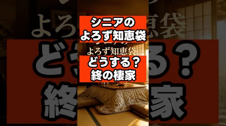 【終の棲家】75歳で家を借りられない？シニアが直面する賃貸の壁と、最期まで安心な住まいを手に入れる知恵袋 #シニアライフ  #シニア世代  #セカンドライフ #70代  #シニアの暮らし