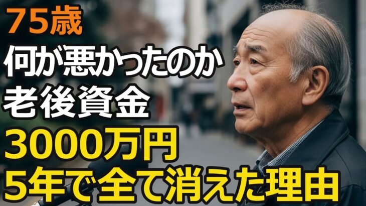 75歳男性、年金夫婦で月23万円、老後資金3000万円が残高ゼロに…元会社員が「何が悪かったのか…」と後悔。たった5年で資産が消滅した理由【シニア老後】