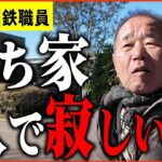【年金いくら？】75歳「ひとり暮らし、3年前に奥さんを亡くし   持ち家は一人は寂しい」年金インタビュー