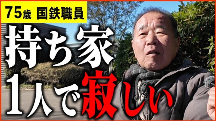 【年金いくら？】75歳「ひとり暮らし、3年前に奥さんを亡くし   持ち家は一人は寂しい」年金インタビュー