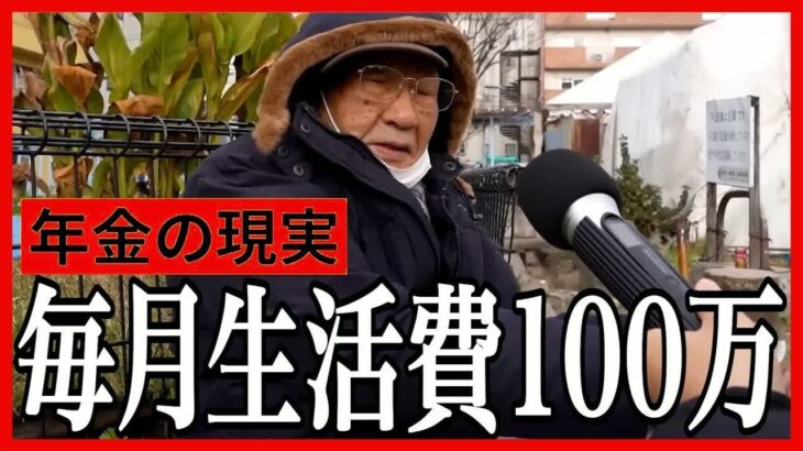 【年金いくら？】年金生活の現実とは…75歳〜89歳の年金インタビュー