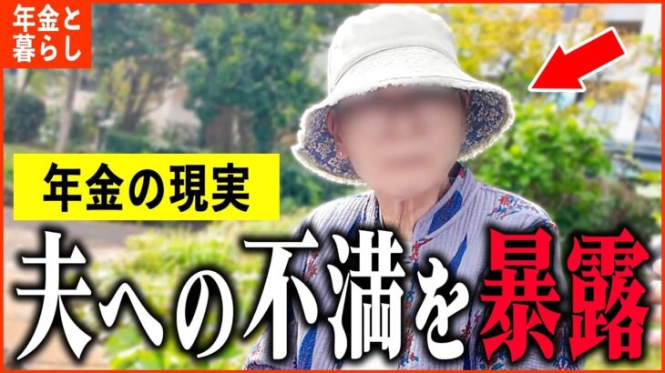 【年金いくら？】76歳「夫との生活が苦しい   老後夫婦の年金生活」年金インタビュー
