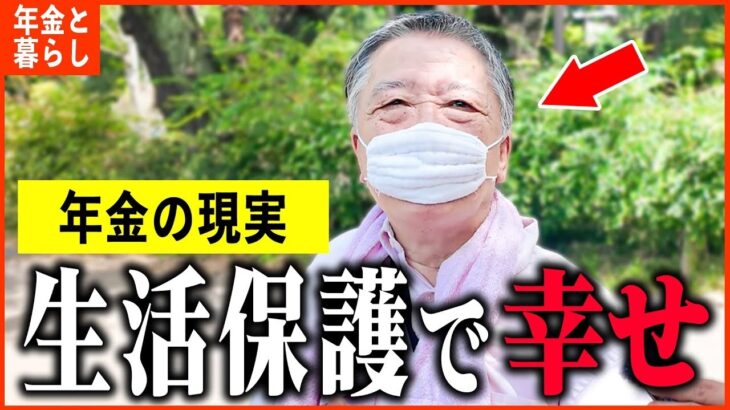 【年金いくら？】76歳「国民年金納めず   でも毎日が幸せ。老後の年金生活」年金インタビュー