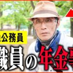【年金いくら？】76歳 現役教員「夫婦で教員も、投資で騙されて   老後の年金生活」年金インタビュー