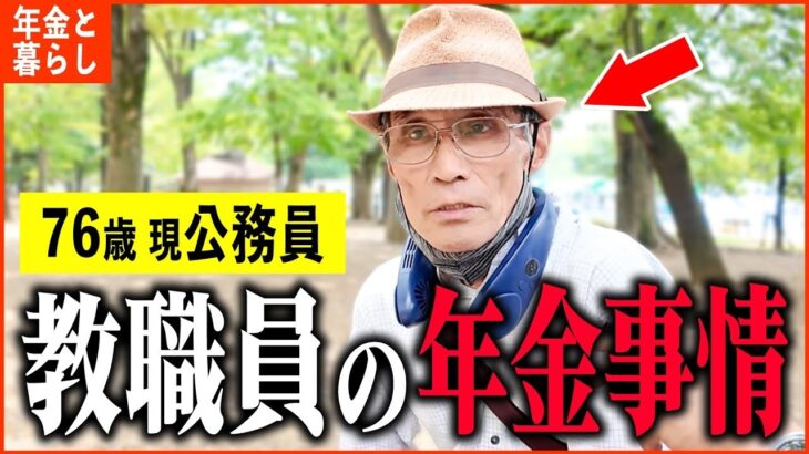 【年金いくら？】76歳 現役教員「夫婦で教員も、投資で騙されて   老後の年金生活」年金インタビュー