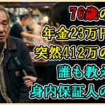 【シニアライフ】76歳の絶句…年金月23万 贅沢してない なぜ深夜バイト生活？息子に喰い潰された老後の真実【60代以上の方へ】