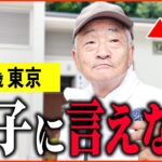 【年金いくら？】76歳「45歳の息子が出ていかず    老後の年金生活」年金インタビュー