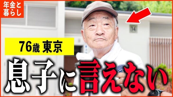 【年金いくら？】76歳「45歳の息子が出ていかず    老後の年金生活」年金インタビュー