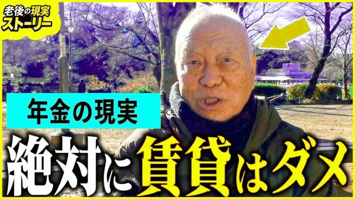 【年金いくら？】77歳「賃貸はダメ、持ち家を2軒買いなさい 老後の年金生活」年金インタビュー