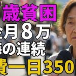 77歳女性年金月8万食費一日350円