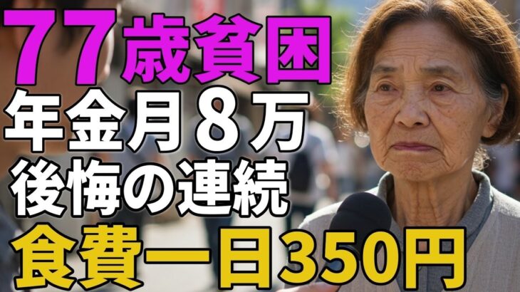 77歳女性年金月8万食費一日350円