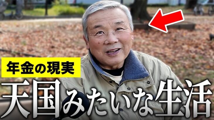【年金いくら？】78歳 「福利厚生で遊び歩いた…給料は全て遊びに…老後の年金生活…」#年金インタビュー
