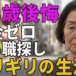78歳女性年金未納今も職探しギリギリの生活実態