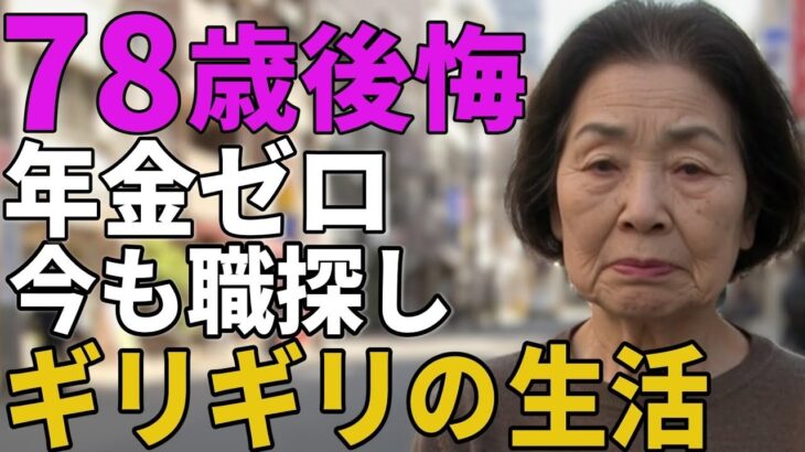 78歳女性年金未納今も職探しギリギリの生活実態
