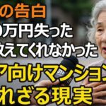 78歳女性、シニア向け分譲マンションを4000万円で購入して後悔した。誰も教えてくれなかった現実。